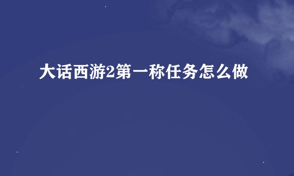 大话西游2第一称任务怎么做