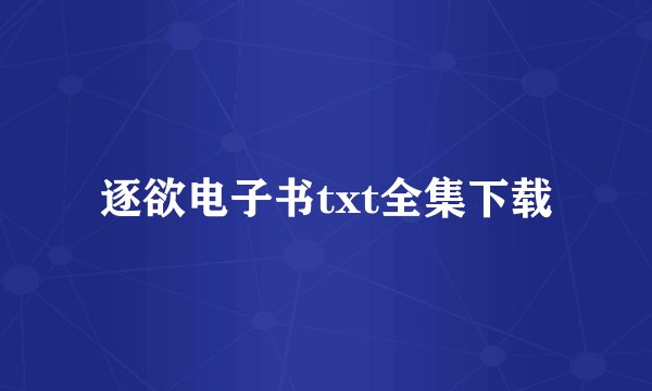 逐欲电子书txt全集下载