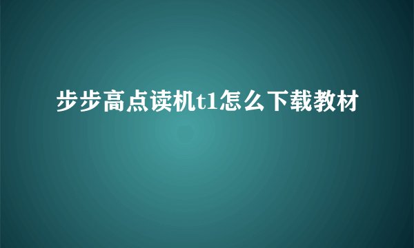 步步高点读机t1怎么下载教材