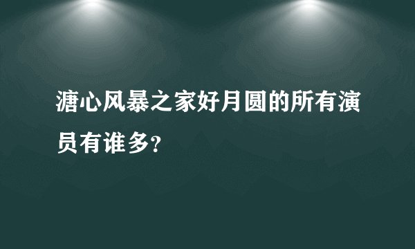 溏心风暴之家好月圆的所有演员有谁多？