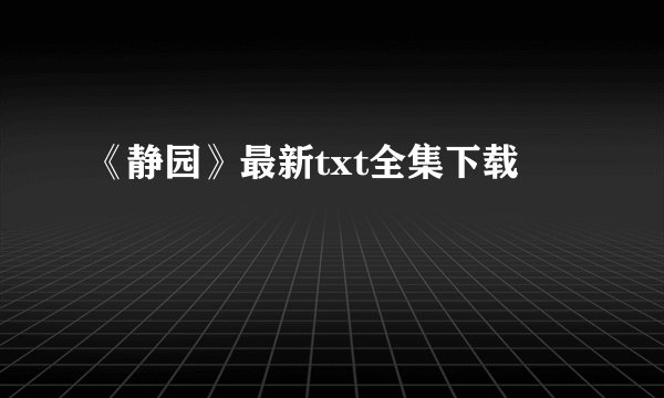 《静园》最新txt全集下载