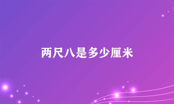两尺八是多少厘米