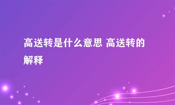高送转是什么意思 高送转的解释