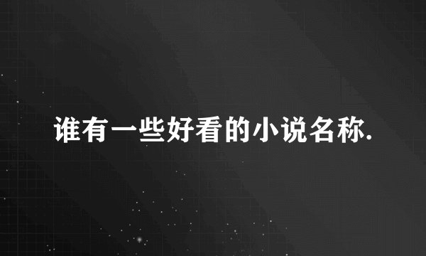 谁有一些好看的小说名称.
