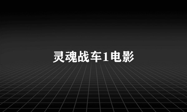 灵魂战车1电影