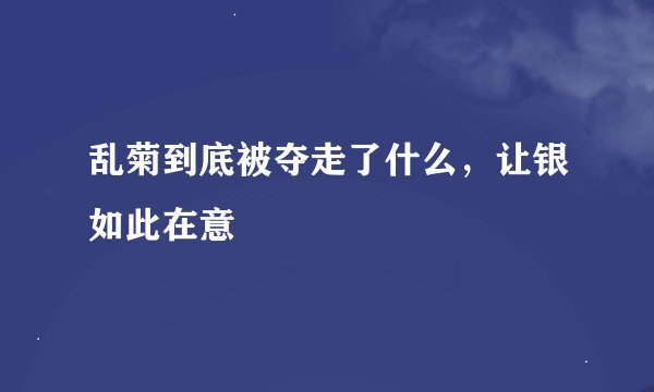 乱菊到底被夺走了什么,让银如此在意