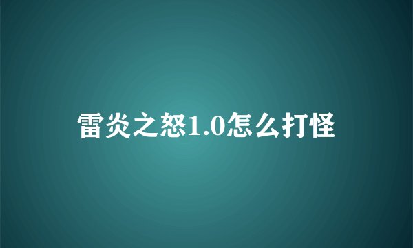 雷炎之怒1.0怎么打怪