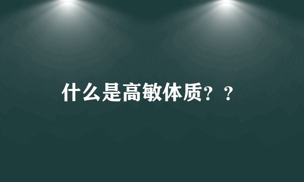 什么是高敏体质？？