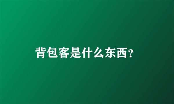 背包客是什么东西?