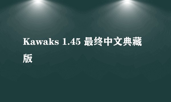 Kawaks 1.45 最终中文典藏版