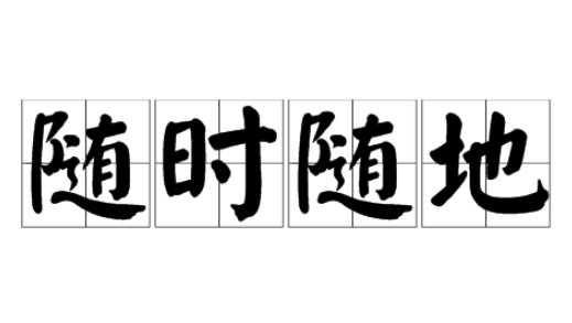 随时随地 英文怎么说？