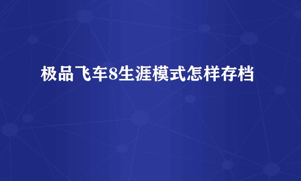 极品飞车8生涯模式怎样存档