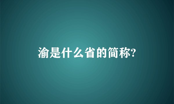 渝是什么省的简称?
