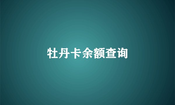 牡丹卡余额查询