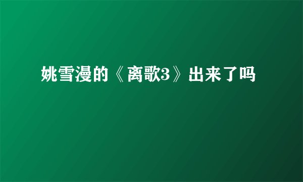 姚雪漫的《离歌3》出来了吗