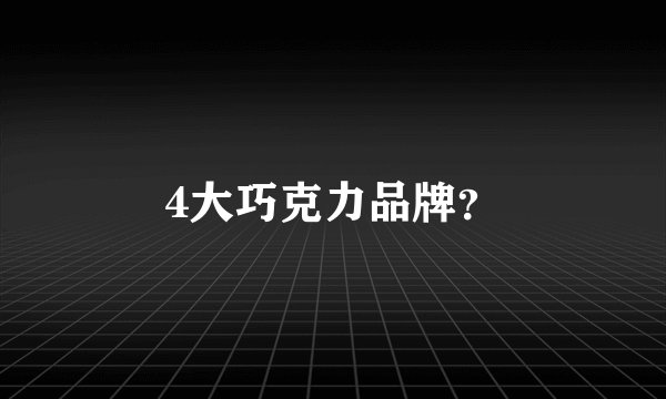 4大巧克力品牌？