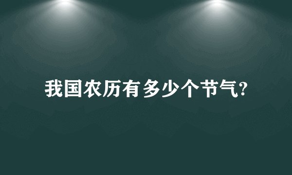 我国农历有多少个节气?
