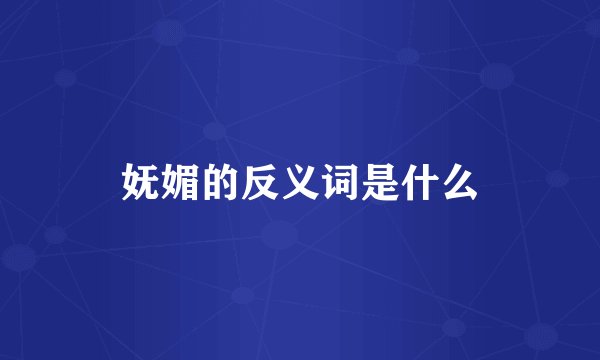 妩媚的反义词是什么