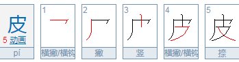 皮字是什么结构