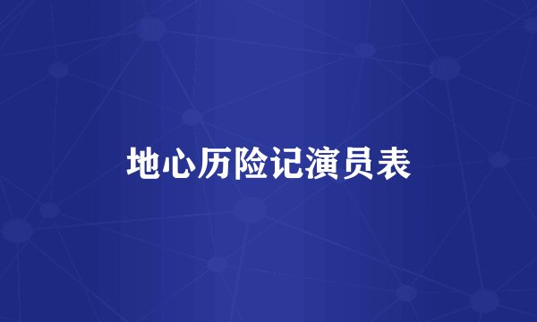地心历险记演员表