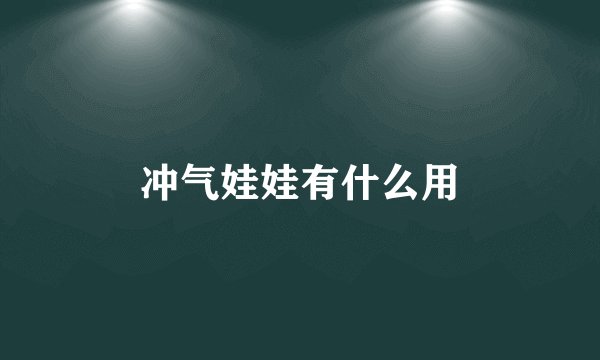 冲气娃娃有什么用