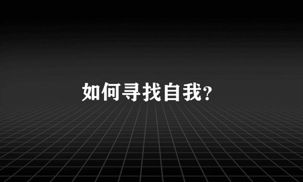 如何寻找自我？