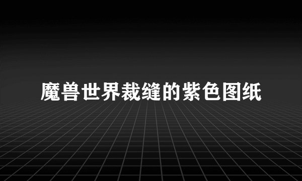 魔兽世界裁缝的紫色图纸