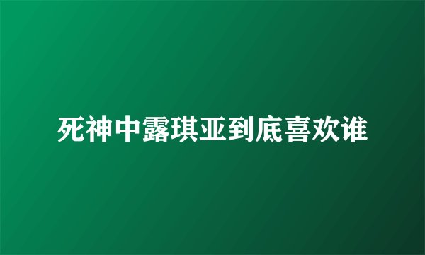 死神中露琪亚到底喜欢谁