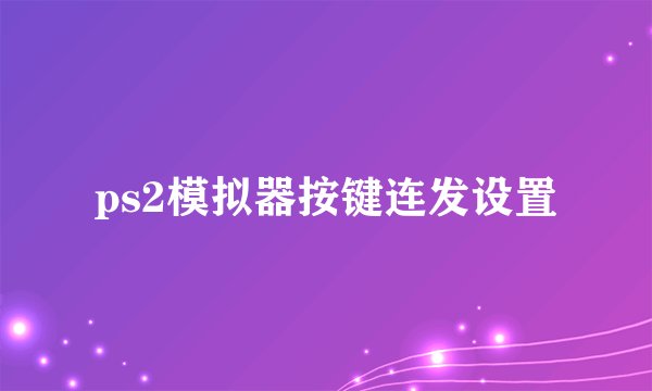 ps2模拟器按键连发设置