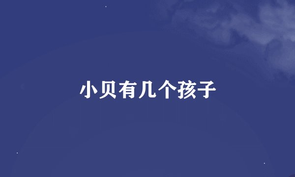 小贝有几个孩子