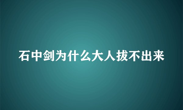 石中剑为什么大人拔不出来
