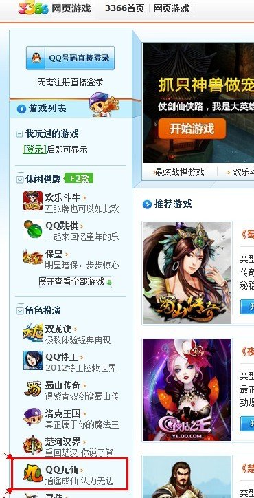我不知道怎么从3366官网进入QQ九仙了