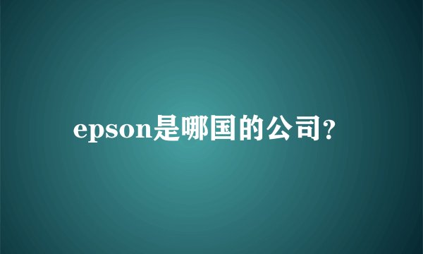 epson是哪国的公司？