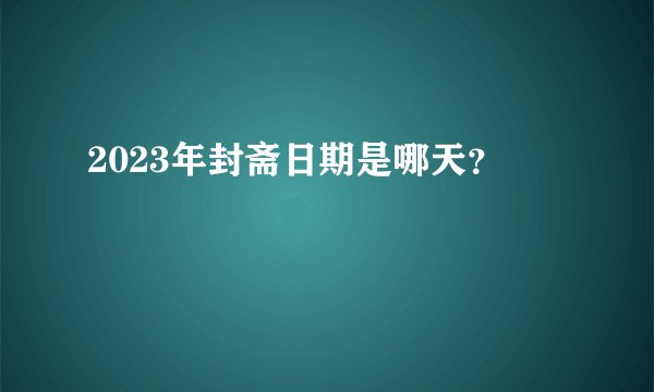 2023年封斋日期是哪天？