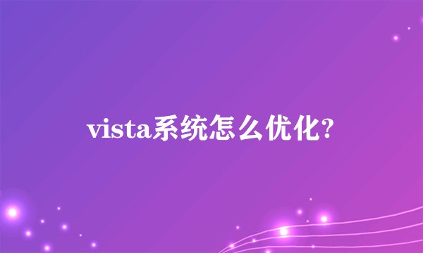 vista系统怎么优化?