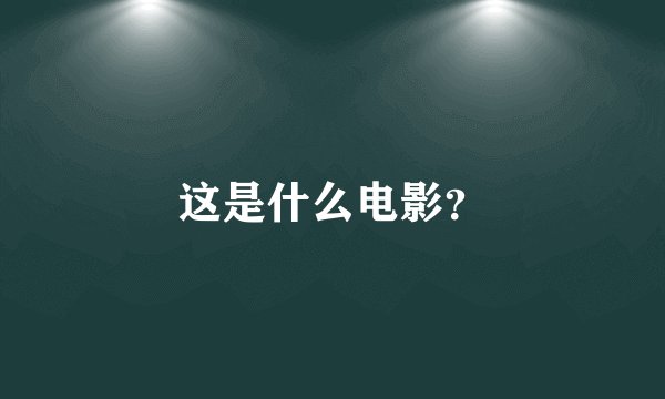 这是什么电影？