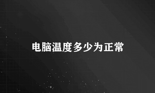 电脑温度多少为正常