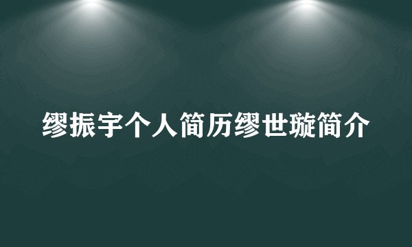 缪振宇个人简历缪世璇简介