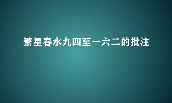 繁星春水九四至一六二的批注