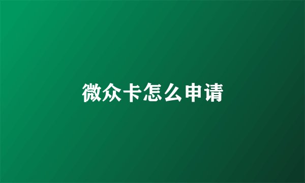 微众卡怎么申请