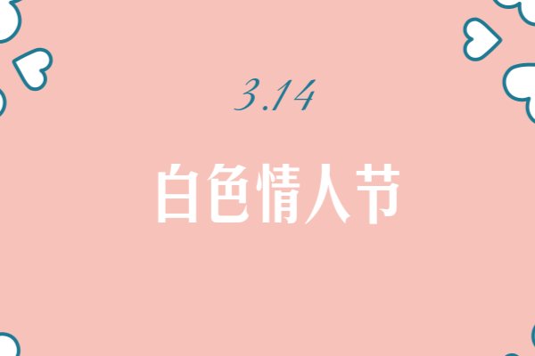 每个月的14号都是什么情人节,有什么含义?