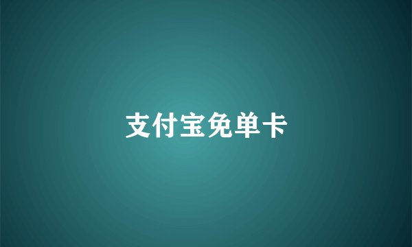支付宝免单卡