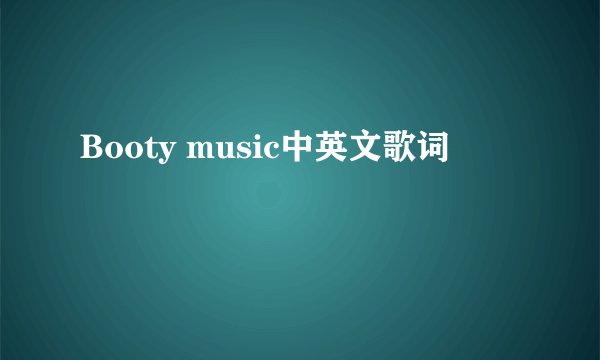 Booty music中英文歌词