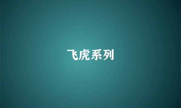 飞虎系列