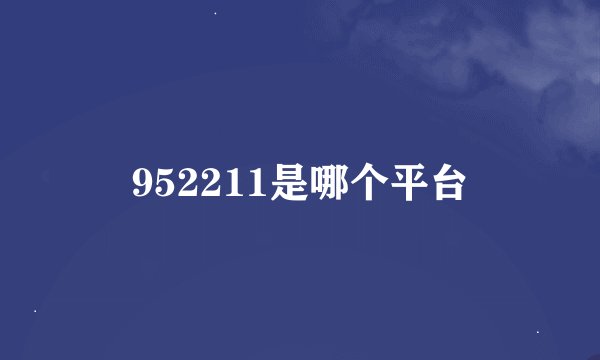952211是哪个平台