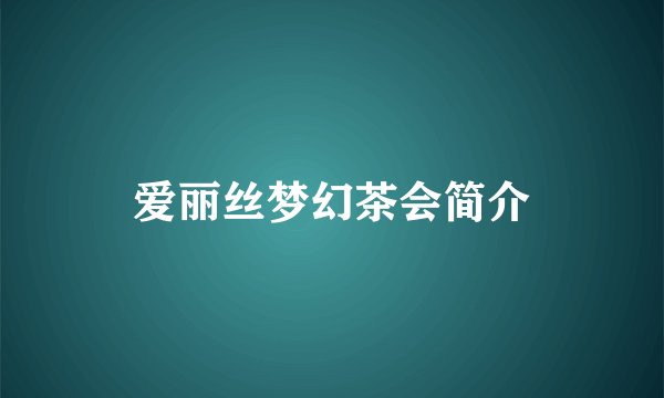 爱丽丝梦幻茶会简介
