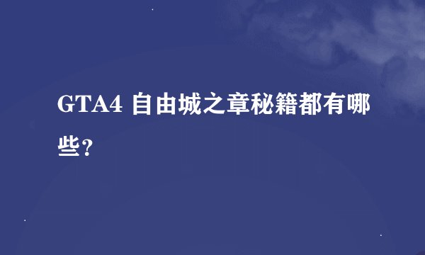 GTA4 自由城之章秘籍都有哪些？