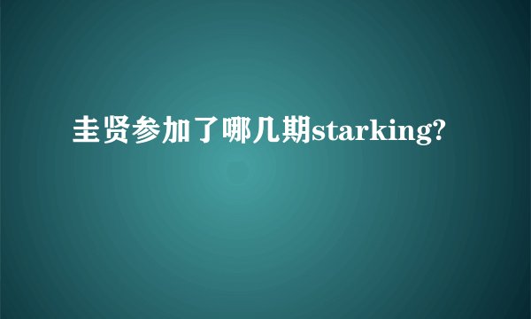 圭贤参加了哪几期starking?