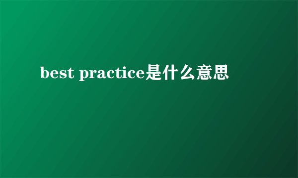 best practice是什么意思