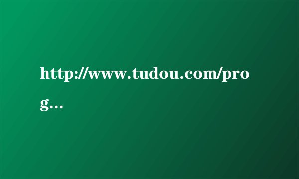 http://www.tudou.com/programs/view/1lnxCfuE9BY/?resourceId=95236818_06_05_99&rpid=95236818